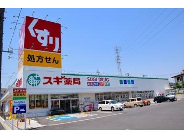 スギドラッグ笠寺南店：250m