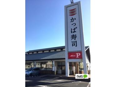 かっぱ寿司鳴海店：527m