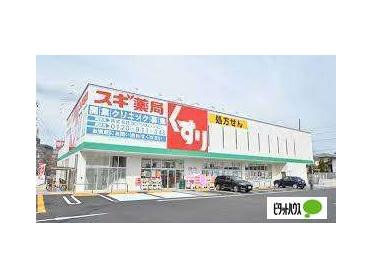 スギ薬局原南店：288m