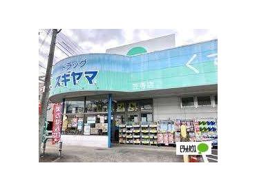 ドラッグスギヤマ笠寺店：767m