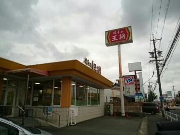 餃子の王将 平手店：370m