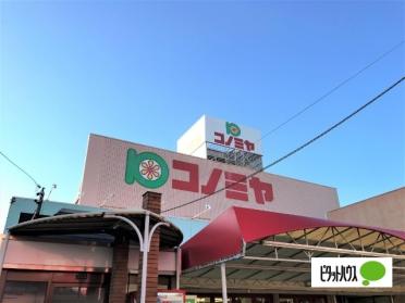 コノミヤ天白店：1286m