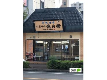 にぎりの徳兵衛植田店：1323m