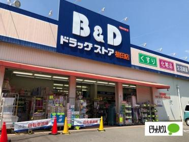 B＆Dドラッグストア植田店：290m