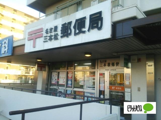 名古屋三本松郵便局：587m