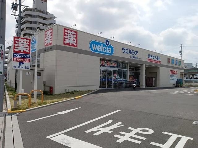 ウエルシア名古屋曽根店：900m