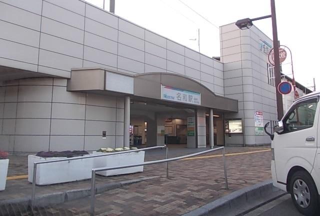 名鉄　名和駅：1700m