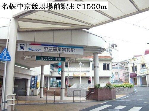 名鉄中京競馬場前駅：1500m