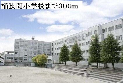 桶狭間小学校：300m