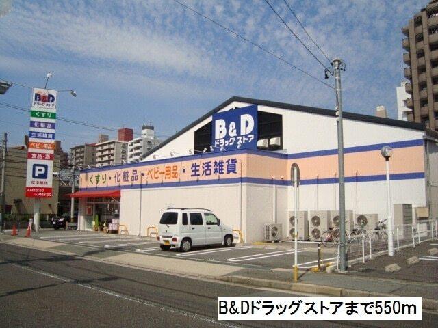 Ｂ＆Ｄドラッグストア：550m