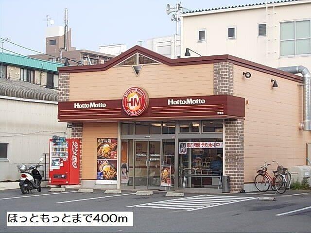 ほっともっと：400m
