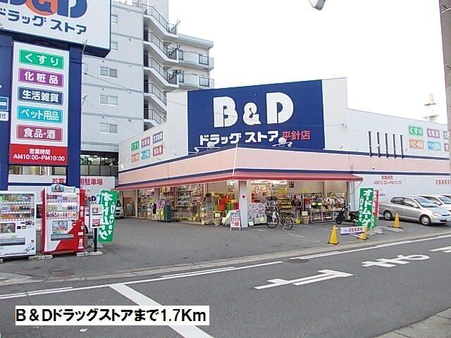 Ｂ＆Ｄドラッグストア：1700m