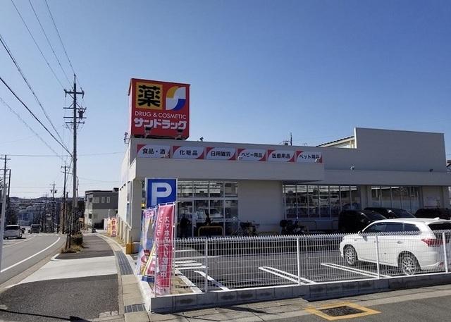 サンドラッグ大形山店：550m