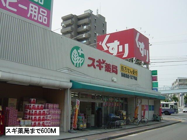 スギ薬局：600m