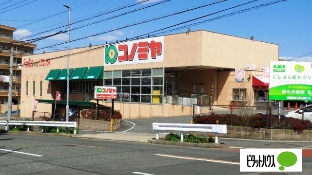 コノミヤ鳴子店：330m
