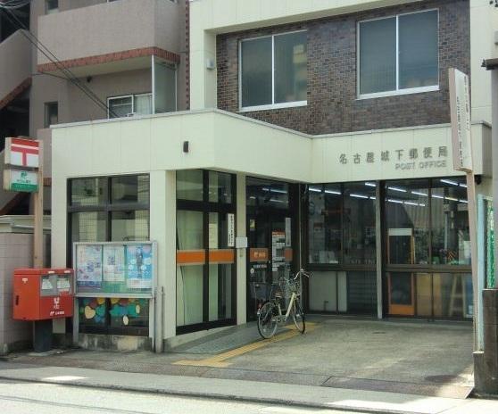 名古屋城下郵便局：550m
