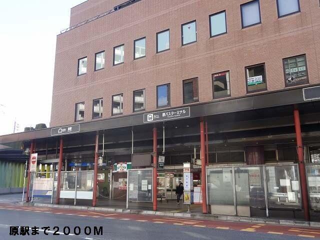 地下鉄原駅：2000m