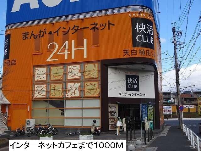インターネットカフェ：1000m