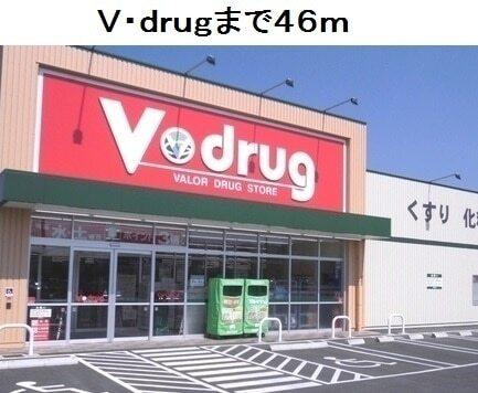 Ｖ・ｄｒｕｇ鳴海南店：46m