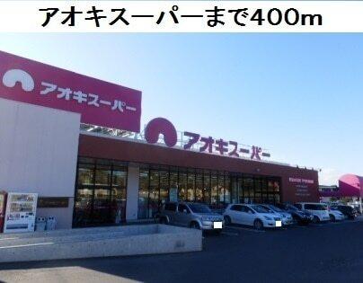 アオキスーパー鳴海店：400m