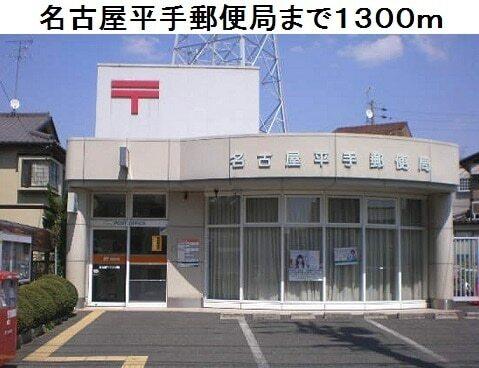 名古屋平手郵便局：1300m