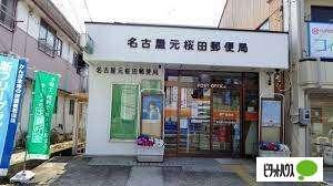 名古屋元桜田郵便局：450m