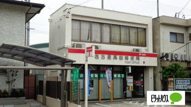 名古屋高田郵便局：343m