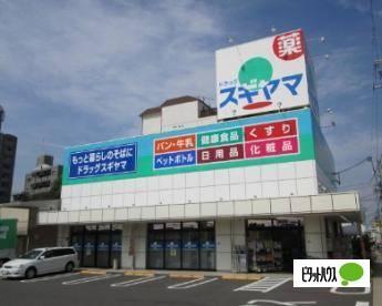 ドラッグスギヤマ石川橋店：337m
