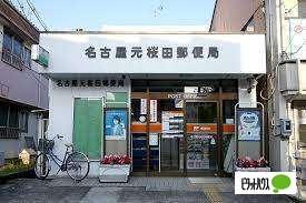 名古屋元桜田郵便局：416m