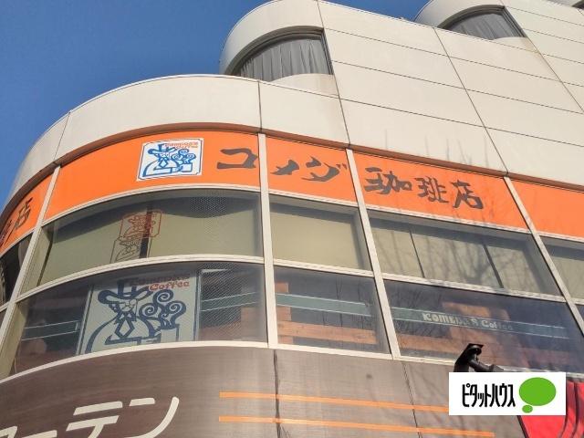 コメダ珈琲店山手店：480m