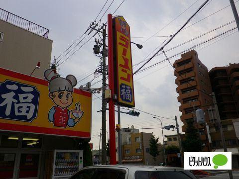 ラーメン福内田橋店：140m