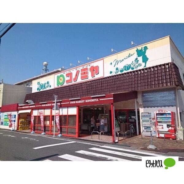 コノミヤ中根店：792m