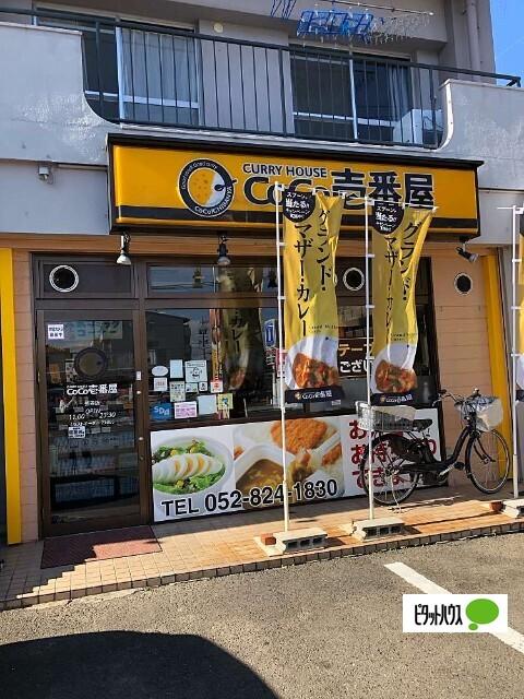 CoCo壱番屋笠寺店：563m