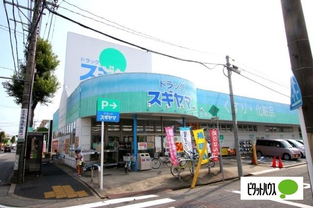 ドラッグスギヤマ笠寺店：766m