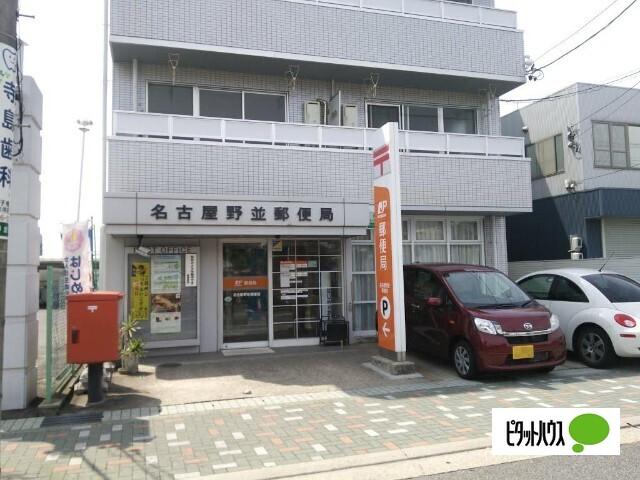 名古屋野並郵便局：296m