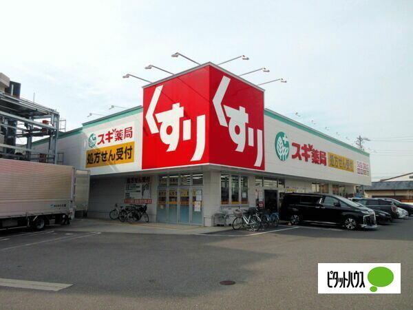 スギ薬局汐路店：674m