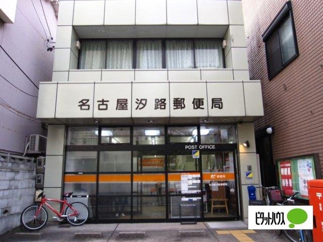名古屋汐路郵便局：534m