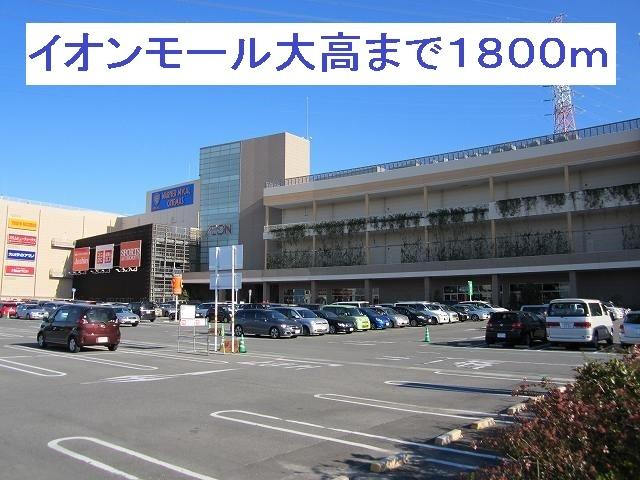 イオンモール大高：1800m