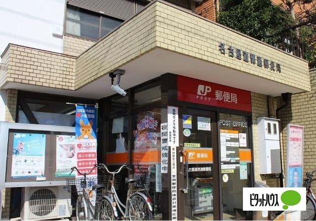 名古屋道徳通郵便局：275m