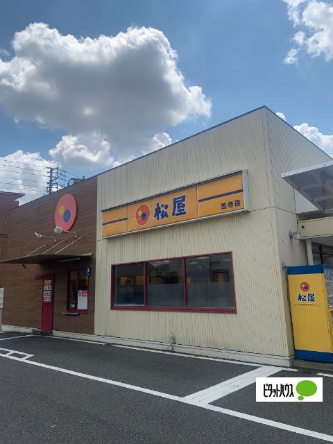 松屋笠寺店：239m