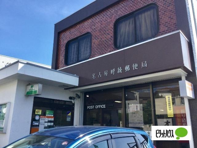 名古屋呼続郵便局：532m