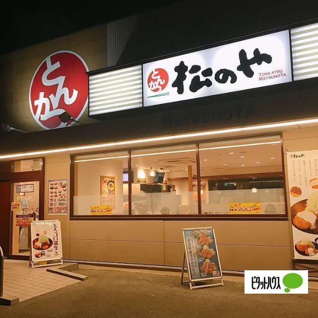 松のや堀田店：766m