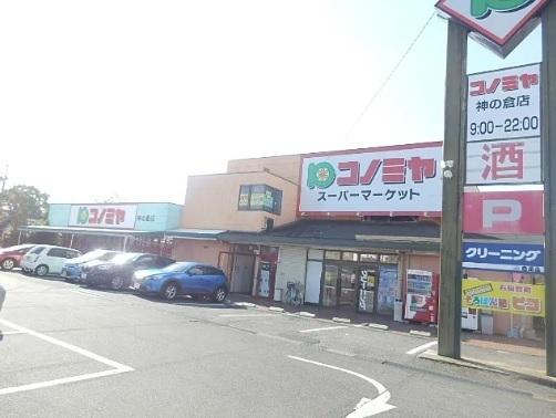 コノミヤ神の倉店：210m