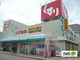 スギ薬局弥富通店：321m