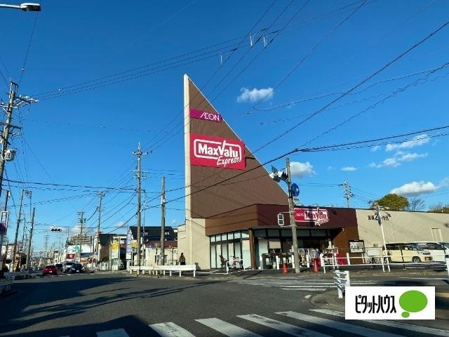マックスバリュエクスプレス平子店：1061m
