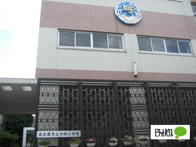 名古屋市立呼続小学校：860m