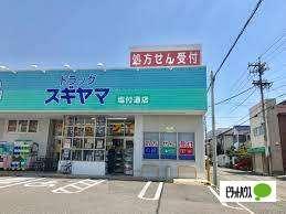 ドラッグスギヤマ塩付通店：239m