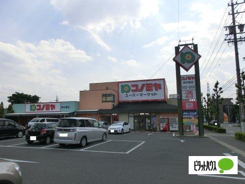 コノミヤ菅田店：852m