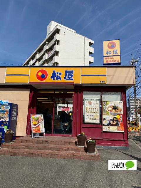 松屋野並店：256m