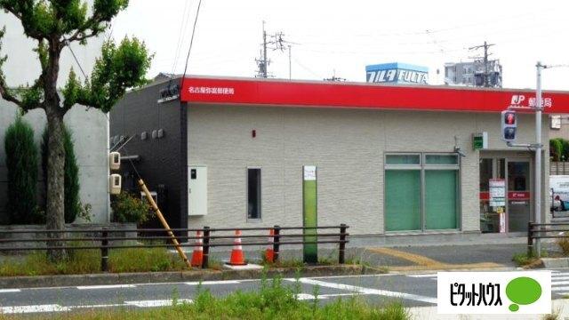名古屋弥富郵便局：321m